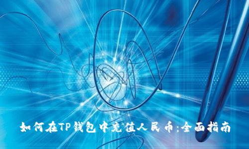 如何在TP钱包中充值人民币：全面指南